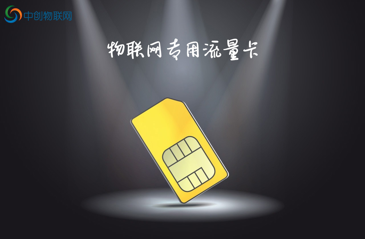 智能充電樁物聯(lián)網(wǎng)卡